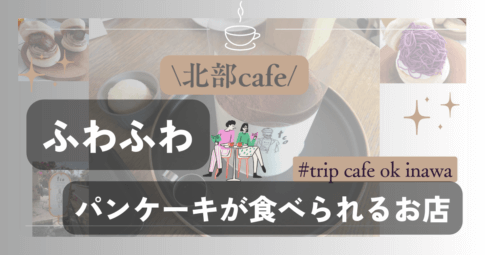trip cafe ok inawaの恩納村&瀬底店
